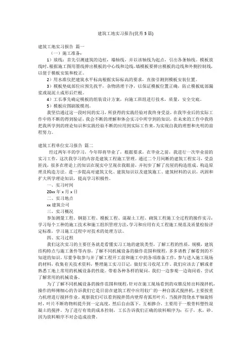 建筑工地实习报告(优秀5篇)