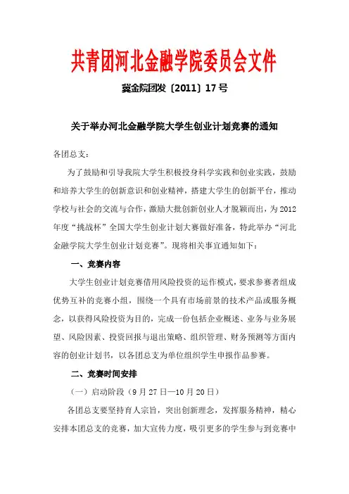 关于举办河北金融学院大学生创业计划竞赛的通知1