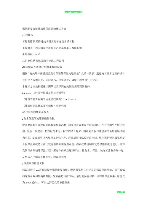 聚氨酯复合板外墙外保温系统施工方案