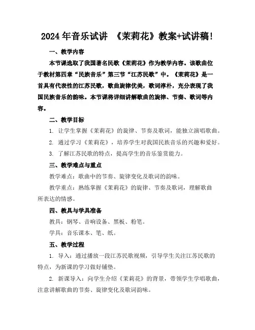 2024年音乐试讲《茉莉花》教案+试讲稿!