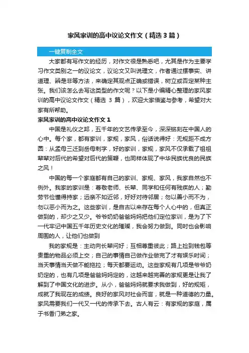 家风家训的高中议论文作文（精选3篇）