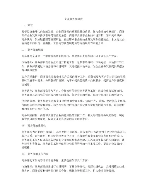 企业商务部职责