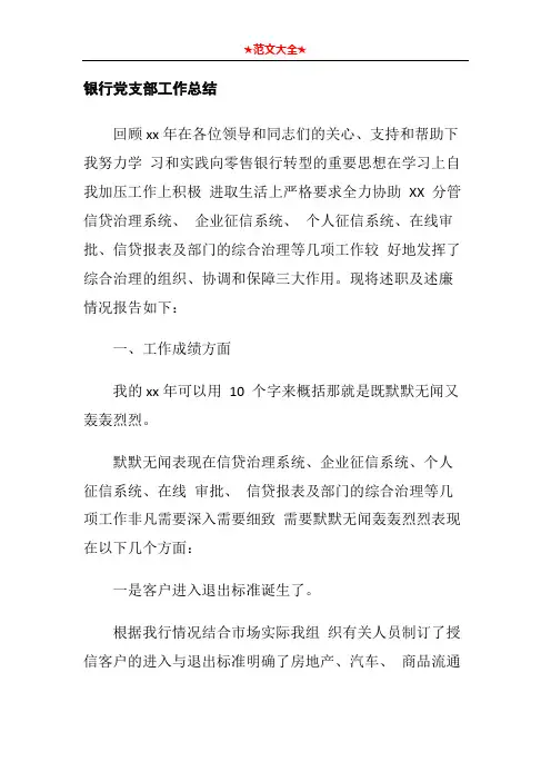 银行党支部工作总结1