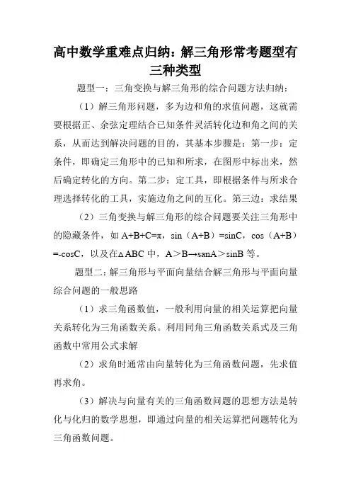 高中数学重难点归纳：解三角形常考题型有三种类型.doc