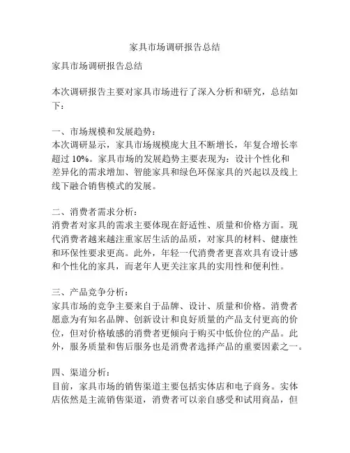 家具市场调研报告总结