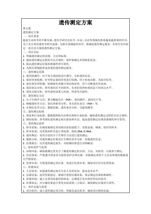 遗传测定方案