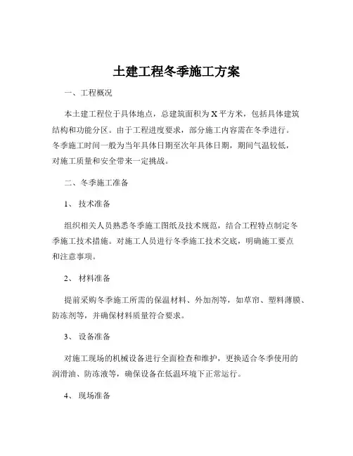 土建工程冬季施工方案