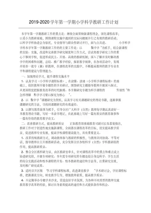 2019-2020学年第一学期小学科学教研工作计划