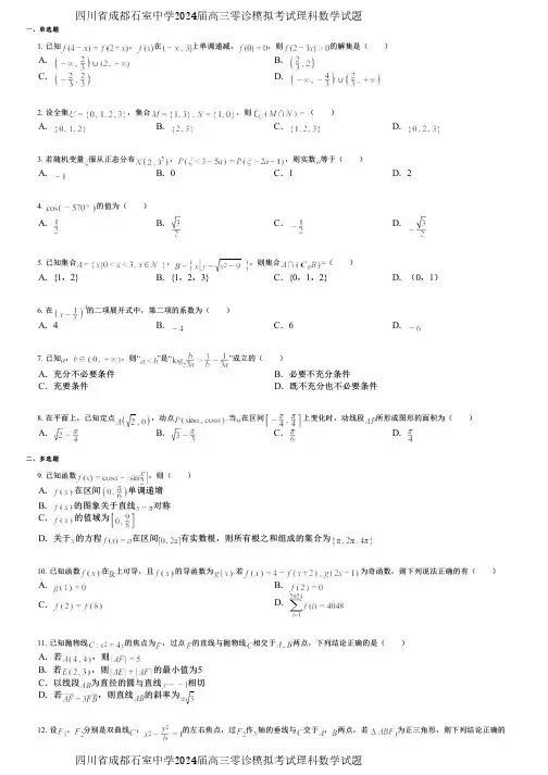 四川省成都石室中学2024届高三零诊模拟考试理科数学试题