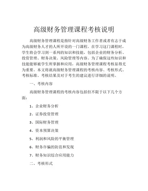 高级财务管理课程考核说明