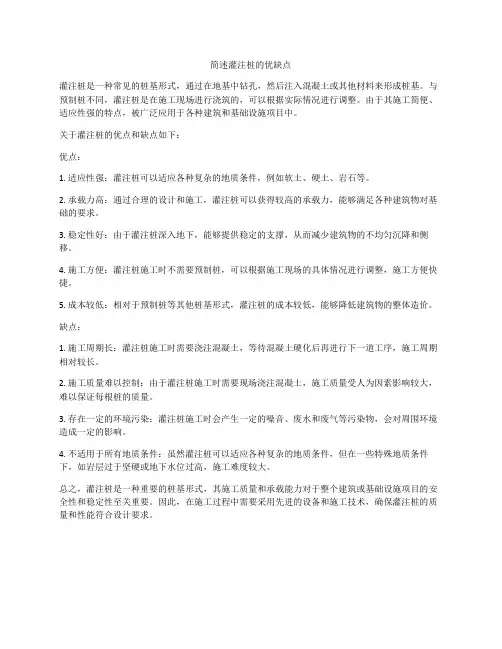 简述灌注桩的优缺点