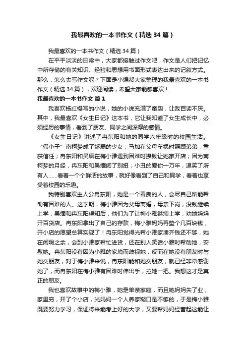 我最喜欢的一本书作文（精选34篇）