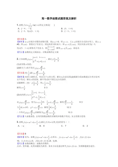 高一数学函数试题答案及解析
