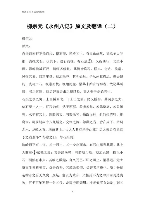 柳宗元《永州八记》原文及翻译(二)
