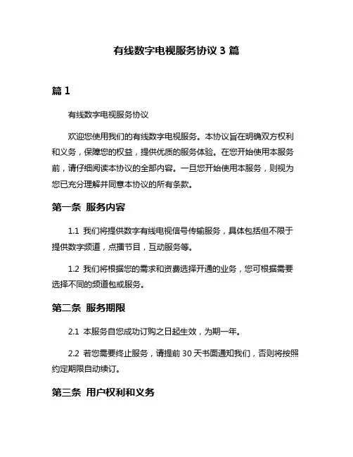 有线数字电视服务协议3篇
