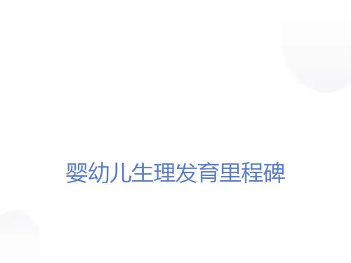 儿童生理发育里程碑