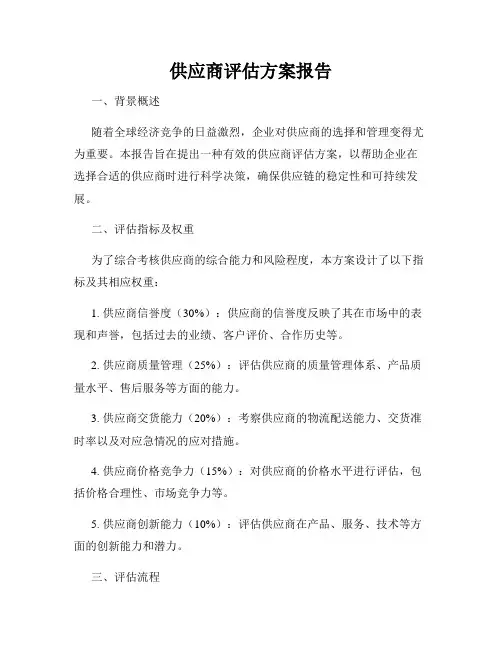 供应商评估方案报告