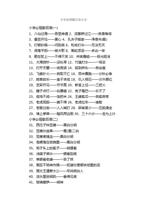 小学必背歇后语大全
