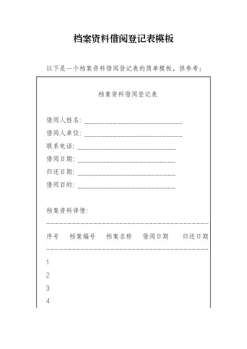 档案资料借阅登记表模板