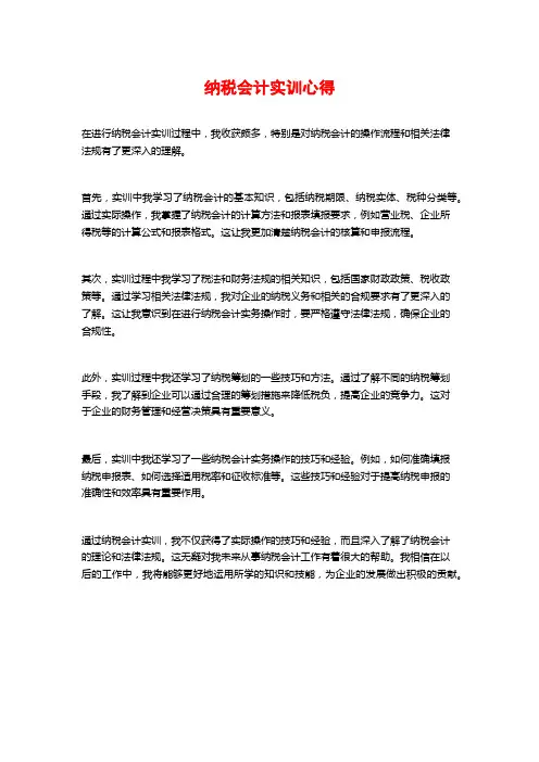 纳税会计实训心得
