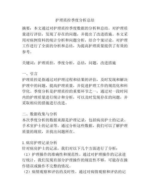 护理质控季度分析总结