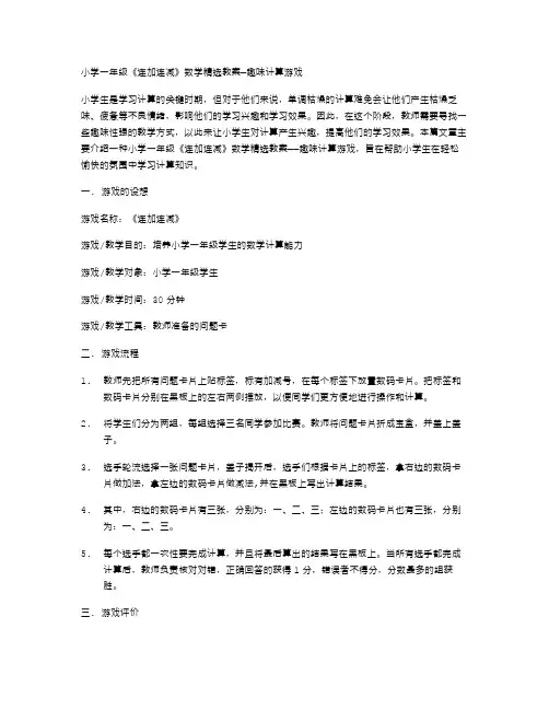 小学一年级《连加连减》数学精选教案—趣味计算游戏