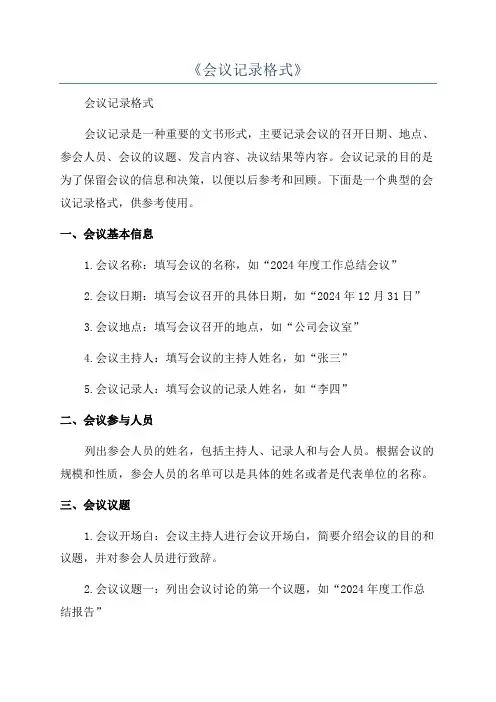 《会议记录格式》