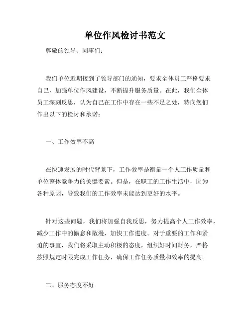 单位作风检讨书范文