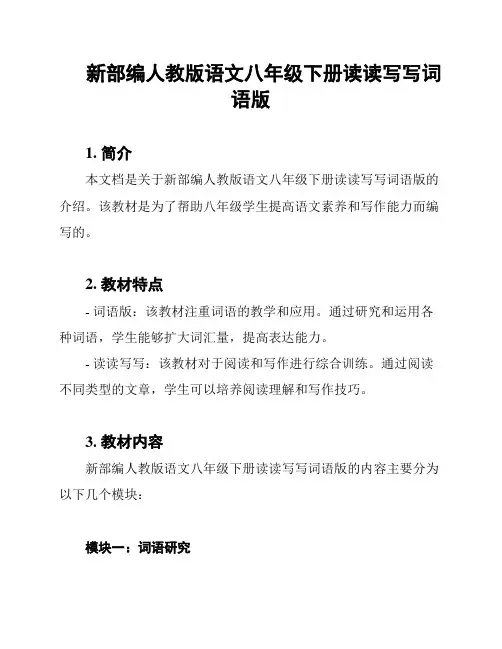 新部编人教版语文八年级下册读读写写词语版