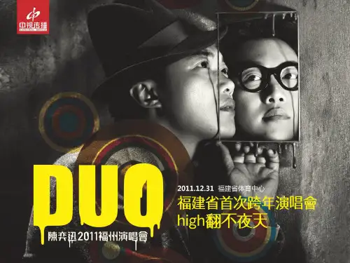 DUO陈奕迅跨年演唱会招商介绍PPT