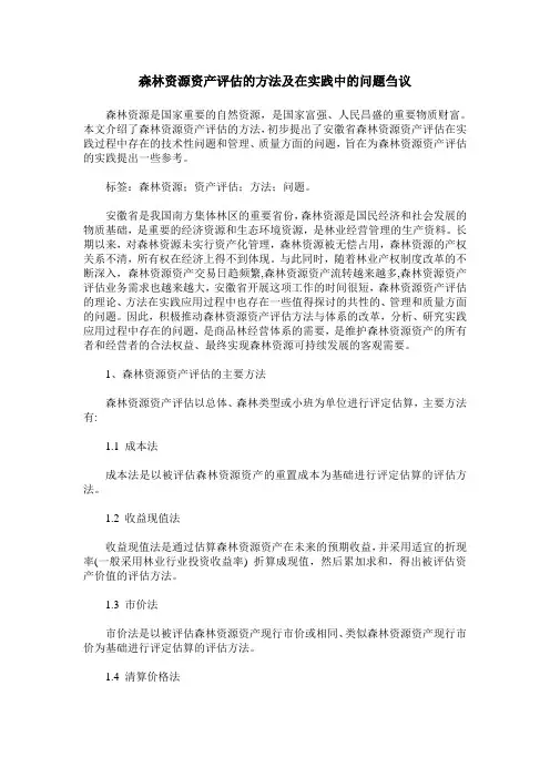 森林资源资产评估的方法及在实践中的问题刍议
