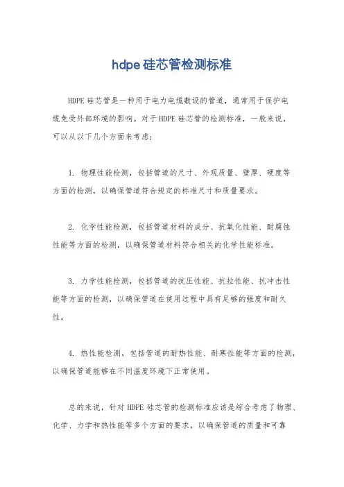 hdpe硅芯管检测标准