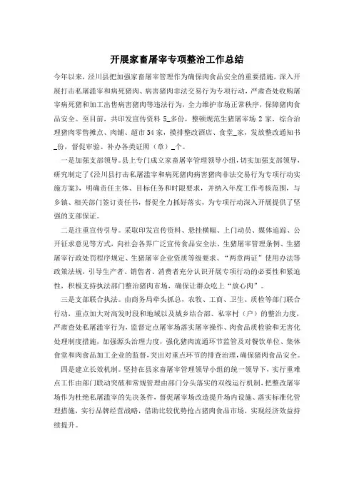 开展家畜屠宰专项整治工作总结