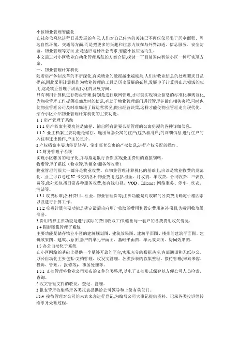 小区物业管理智能化讲课稿
