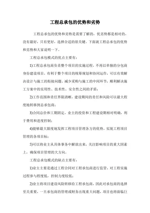 工程总承包的优势和劣势.doc