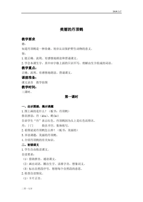 小学语文二年级上册《20美丽的丹顶鹤》word教案 9
