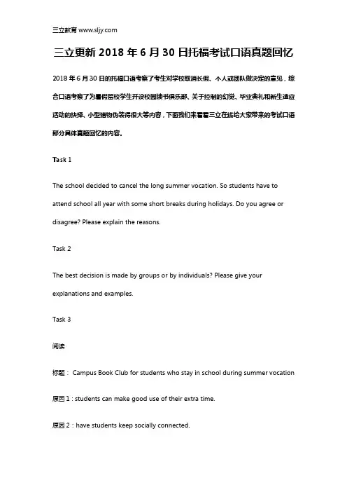 三立更新2018年6月30日托福考试口语真题回忆