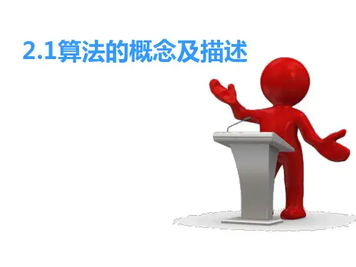 算法的概念及描述+课件-2023—2024学年高中信息技术浙教版(2019)必修1