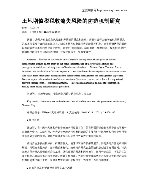 土地增值税税收流失风险的防范机制研究