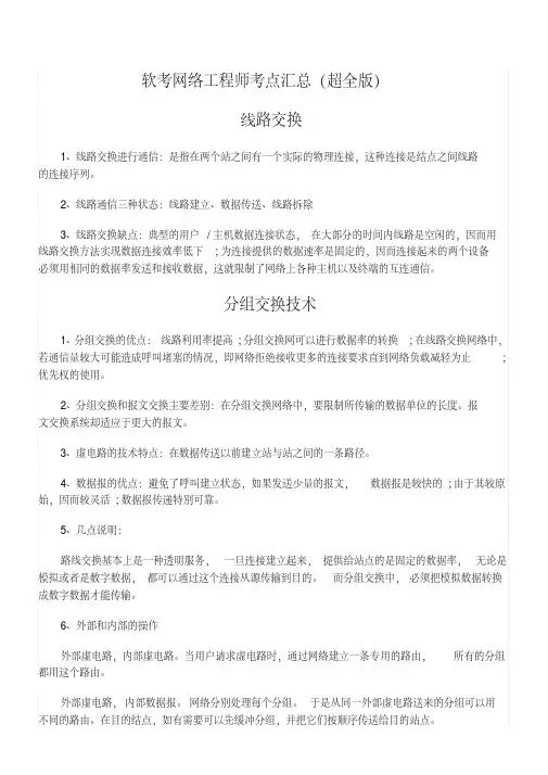 软考网络工程师考点(超全版)
