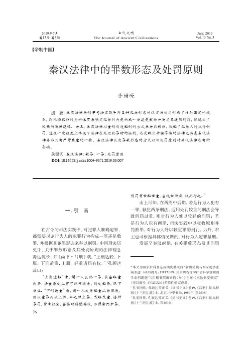 秦汉法律中的罪数形态及处罚原则