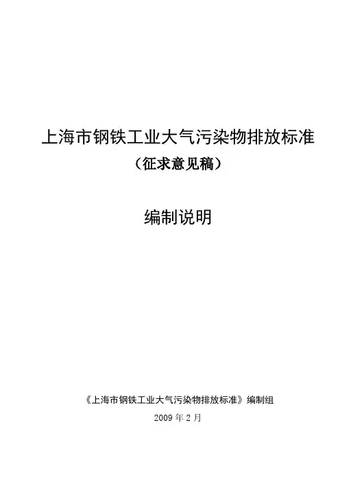 (征求意见稿)编制说明上海市钢铁工业大气污染物排放标准