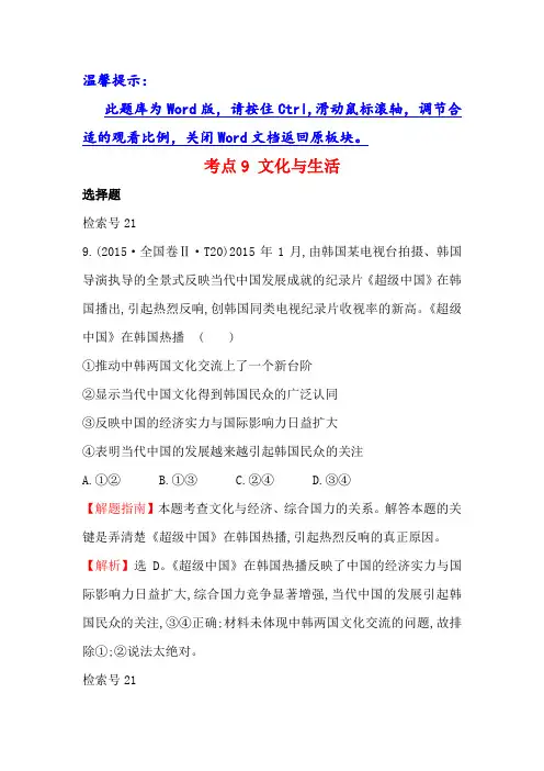 【人教版】2017-2018学年高中政治2015年高考分类题库考点：9 文化与生活 Word版含解析