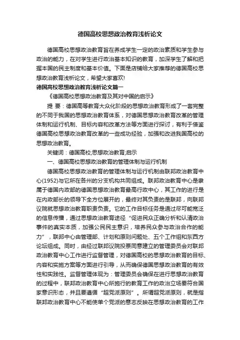 德国高校思想政治教育浅析论文
