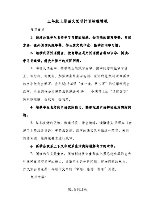 三年级上册语文复习计划标准模板（3篇）