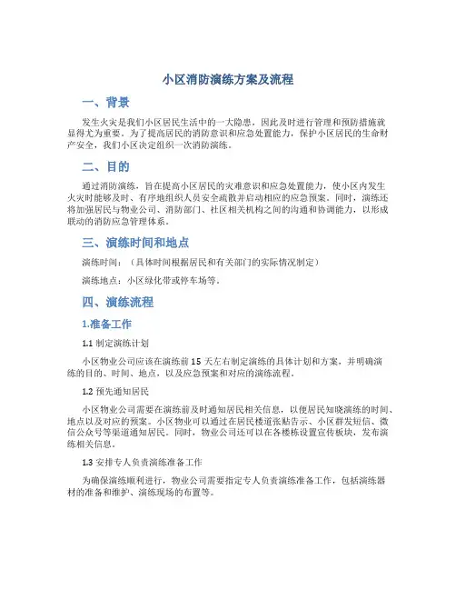 小区消防演练方案及流程