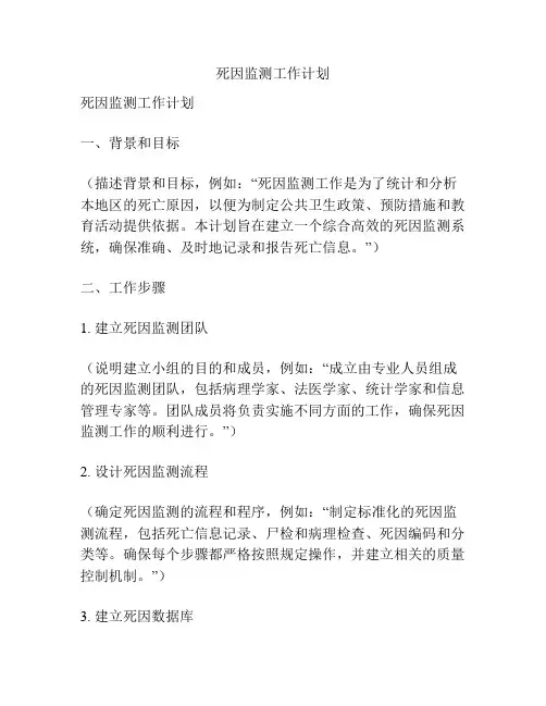 死因监测工作计划