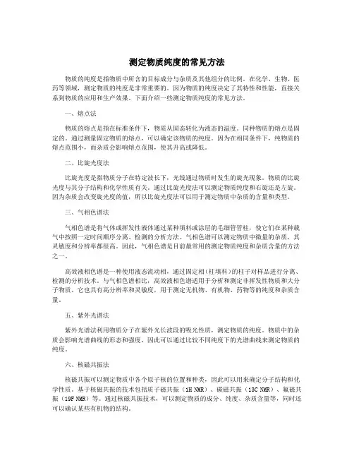 测定物质纯度的常见方法