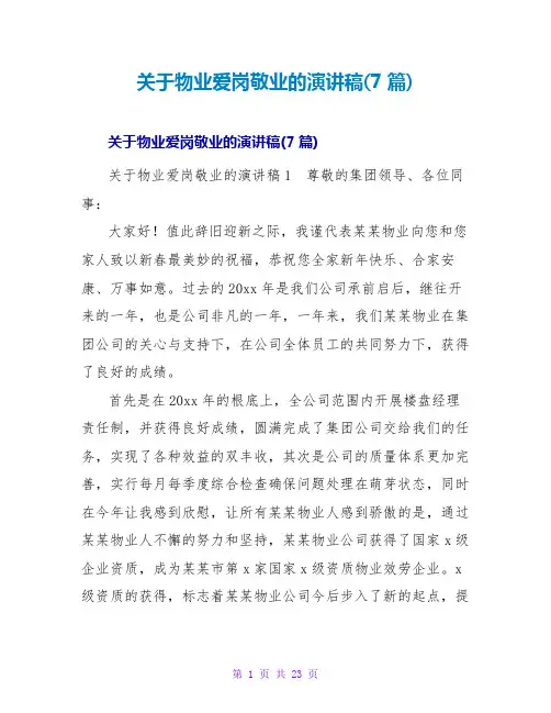 物业爱岗敬业的演讲稿(7篇)