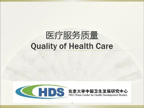 医疗服务质量管理PPT课件